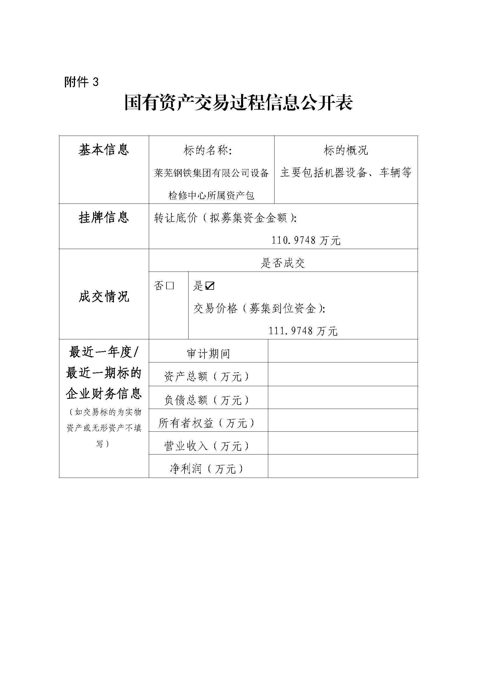 附件3 國有資產(chǎn)交易過程信息公開表(設(shè)備檢修中心報廢設(shè)備) - 副本 - 副本 - 副本 附件3 國有資產(chǎn)交易過程信息公開表(設(shè)備檢修中心報廢設(shè)備) - 副本 - 副本 - 副本