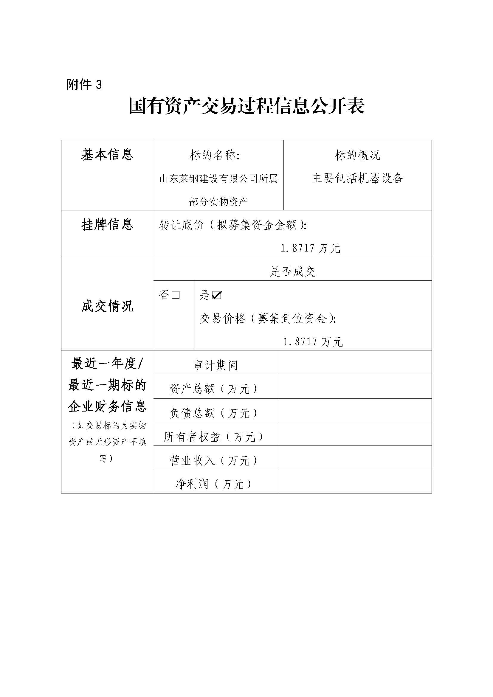 附件3 國有資產交易過程信息公開表(青島、威海設備) - 副本 - 副本 - 副本 - 副本 附件3 國有資產交易過程信息公開表(青島、威海設備) - 副本 - 副本 - 副本 - 副本