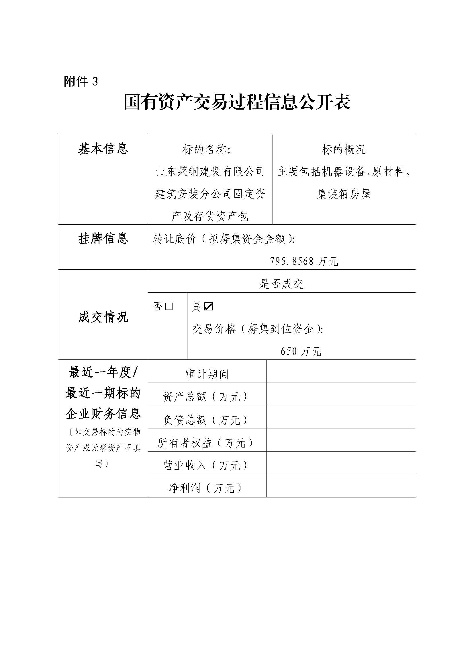 附件3 國有資產(chǎn)交易過程信息公開表(建安) - 附件3 國有資產(chǎn)交易過程信息公開表(建安) -