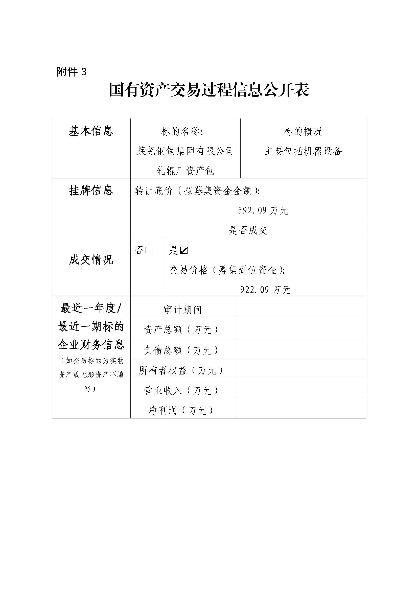 附件3 國有資產(chǎn)交易過程信息公開表(軋輥廠) - 副本 - 副本 - 副本 - 副本 - 副本 - 副本 附件3 國有資產(chǎn)交易過程信息公開表(軋輥廠) - 副本 - 副本 - 副本 - 副本 - 副本 - 副本