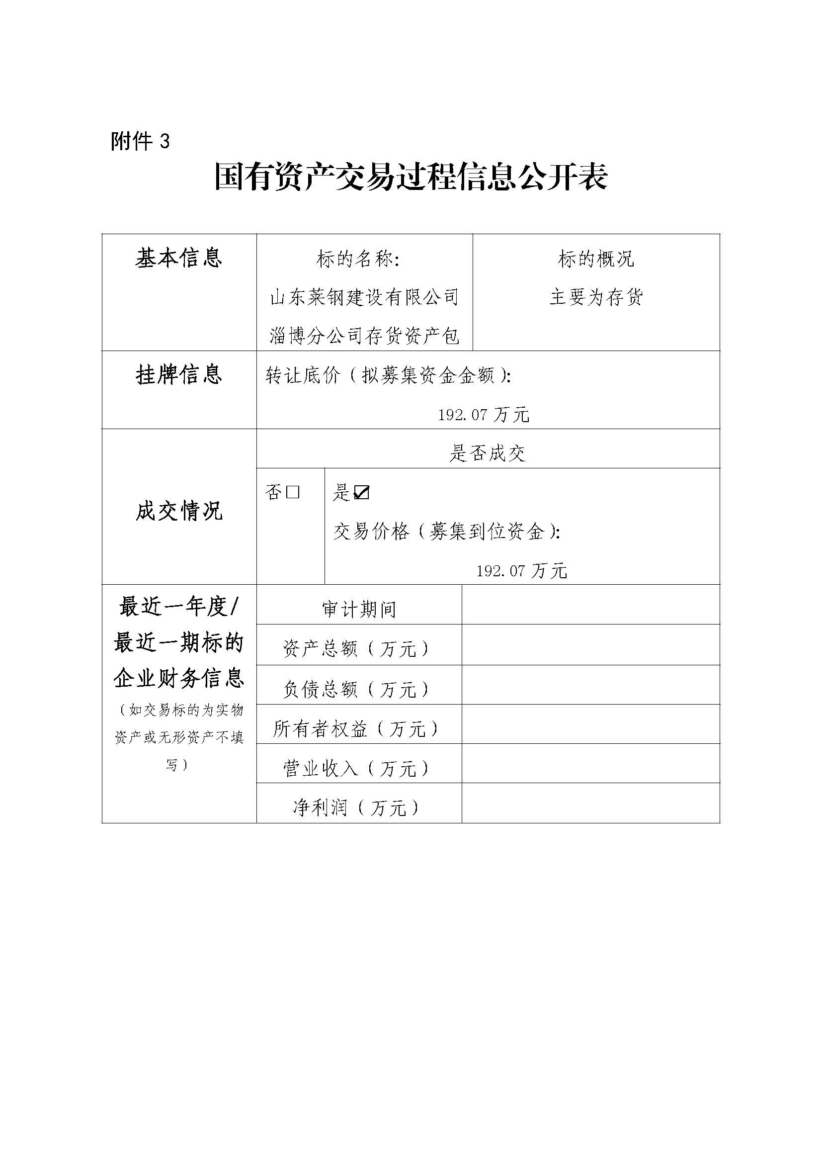 附件3 國有資產交易過程信息公開表(淄博分公司) 附件3 國有資產交易過程信息公開表(淄博分公司)