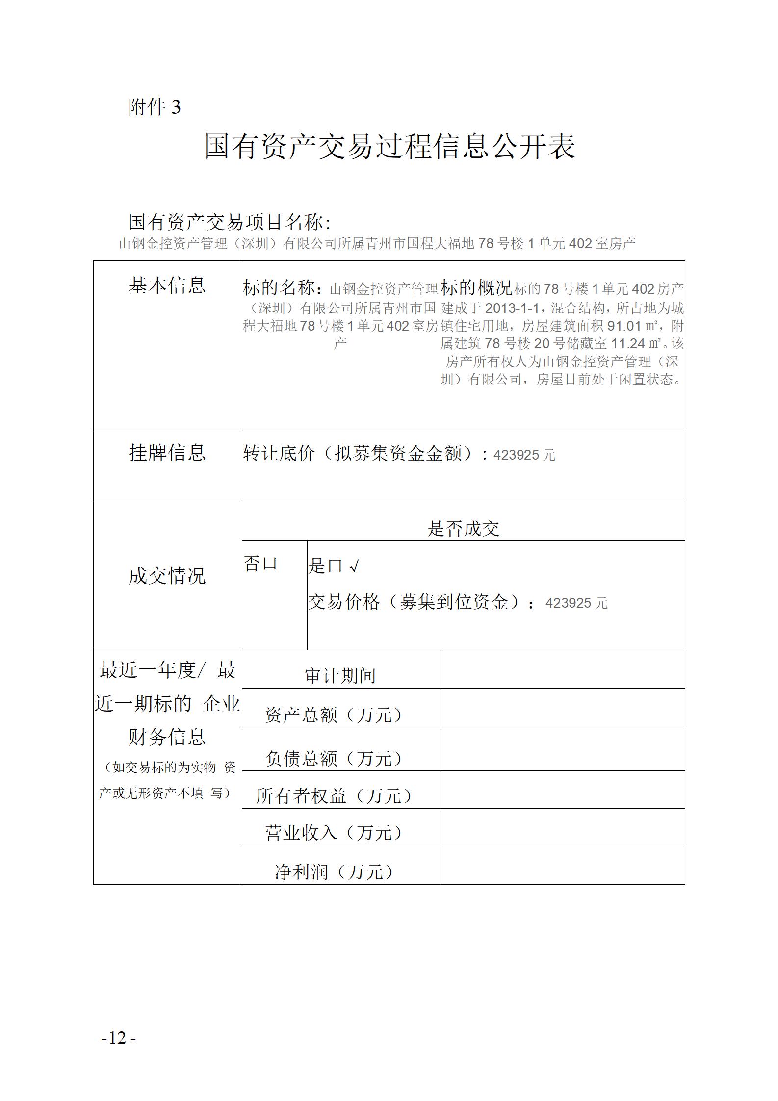 國有資產交易過程信息公開表 78-1-402(1)_01 國有資產交易過程信息公開表 78-1-402(1)_01